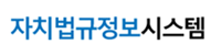 자치법규시스템